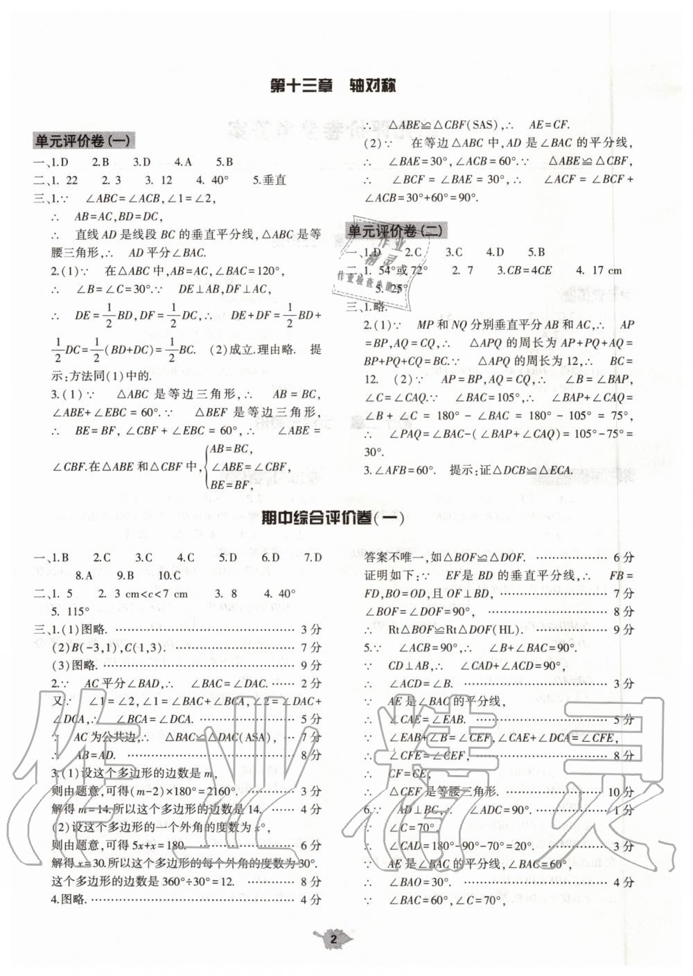 2019年基础训练八年级数学上册人教版河南专版大象出版社 第30页