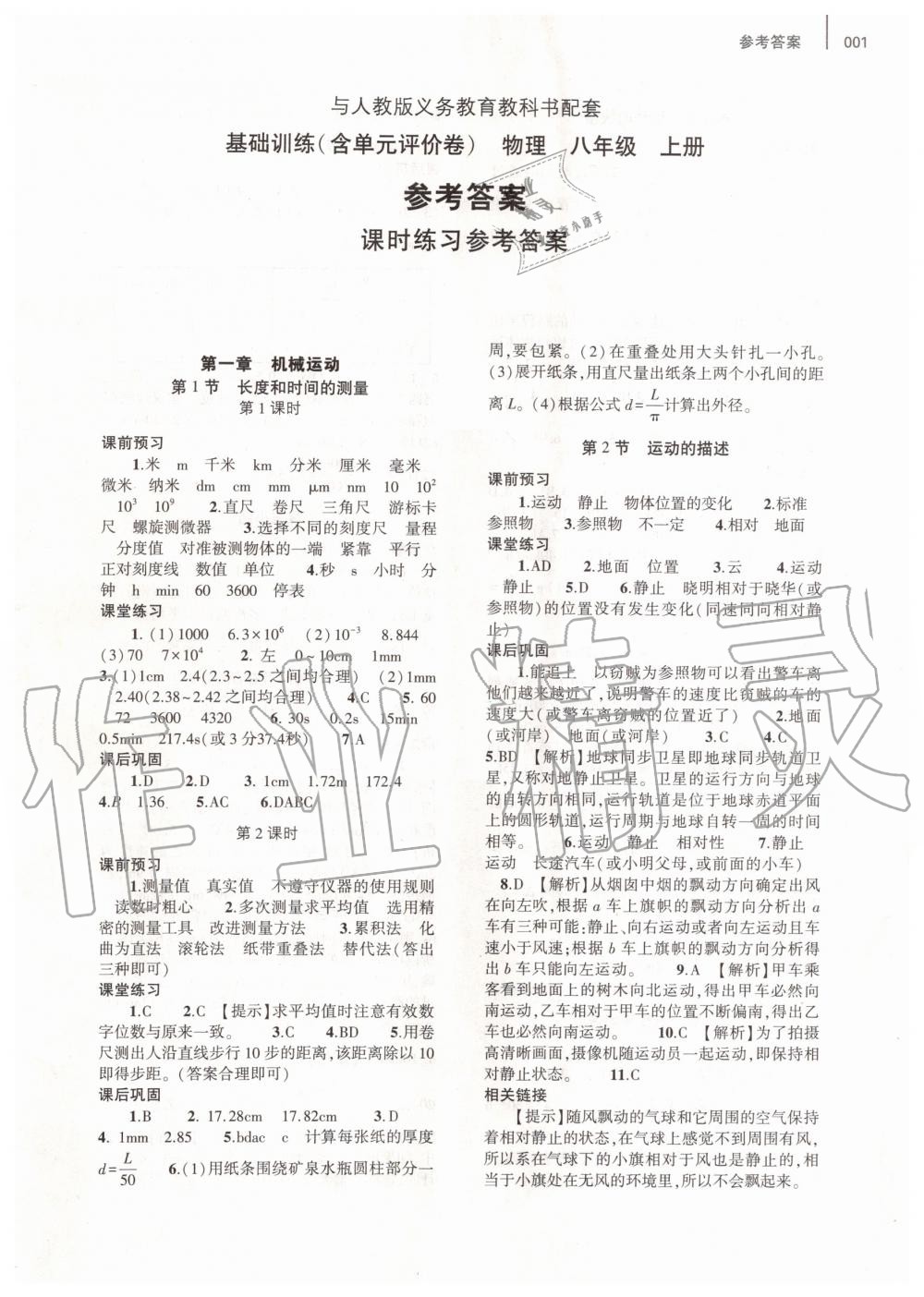 2019年基礎(chǔ)訓(xùn)練八年級物理上冊人教版河南專版大象出版社 第1頁