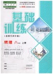 2019年基礎訓練八年級物理上冊人教版河南專版大象出版社