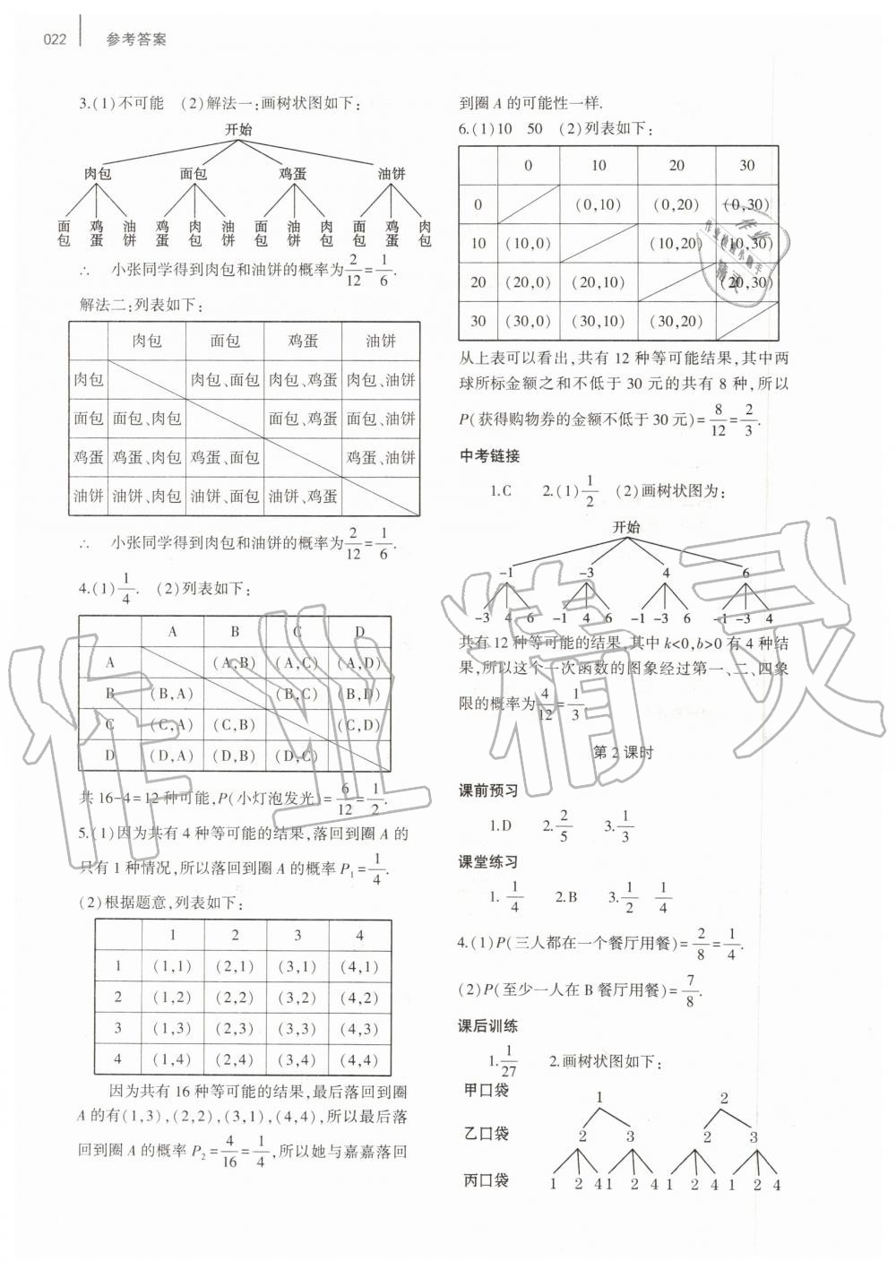 2019年基礎(chǔ)訓(xùn)練九年級(jí)數(shù)學(xué)全一冊(cè)人教版大象出版社 第22頁