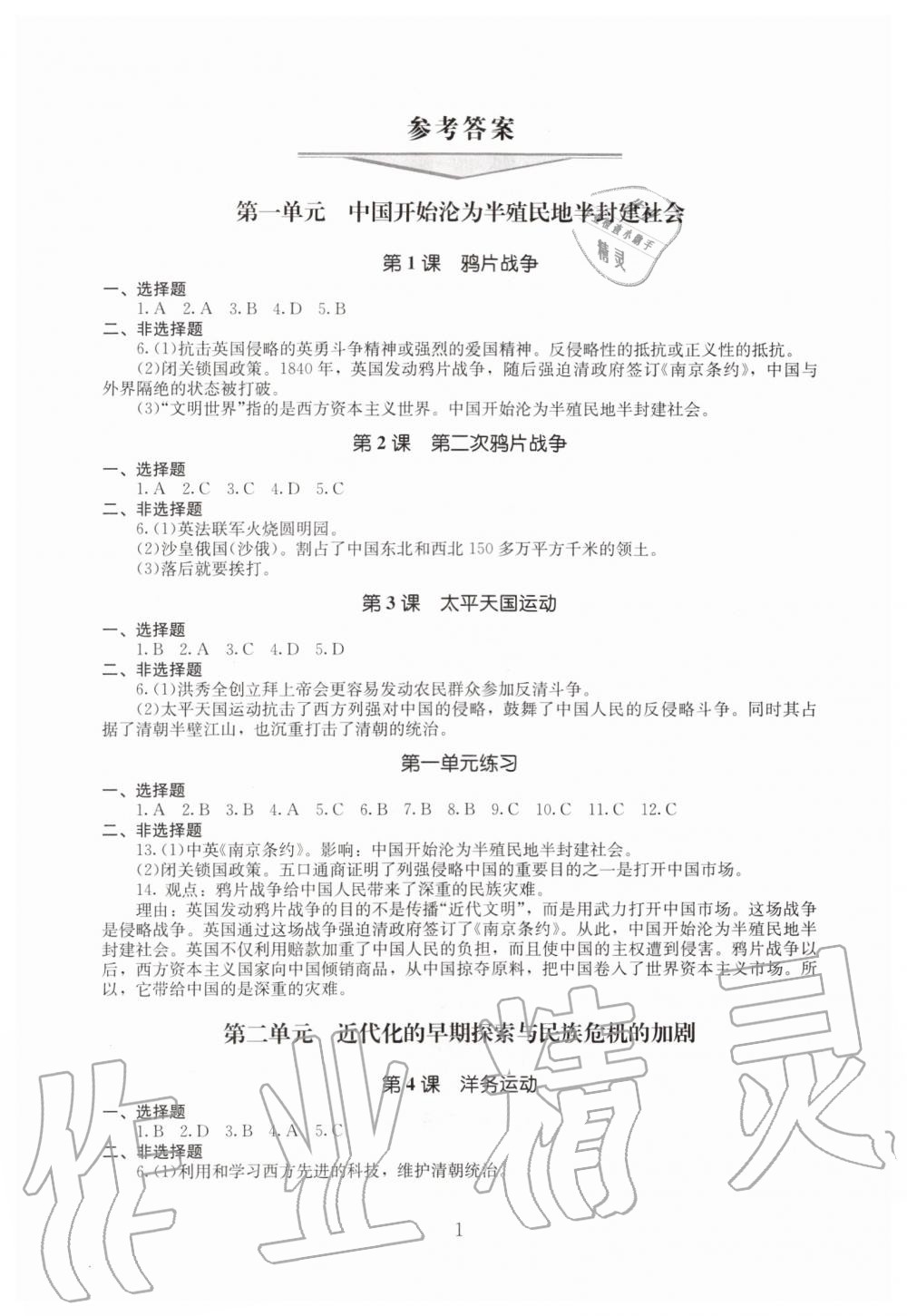 2019年海淀名師伴你學(xué)同步學(xué)練測八年級中國歷史上冊人教版 第1頁