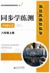 2019年海淀名師伴你學(xué)同步學(xué)練測八年級中國歷史上冊人教版