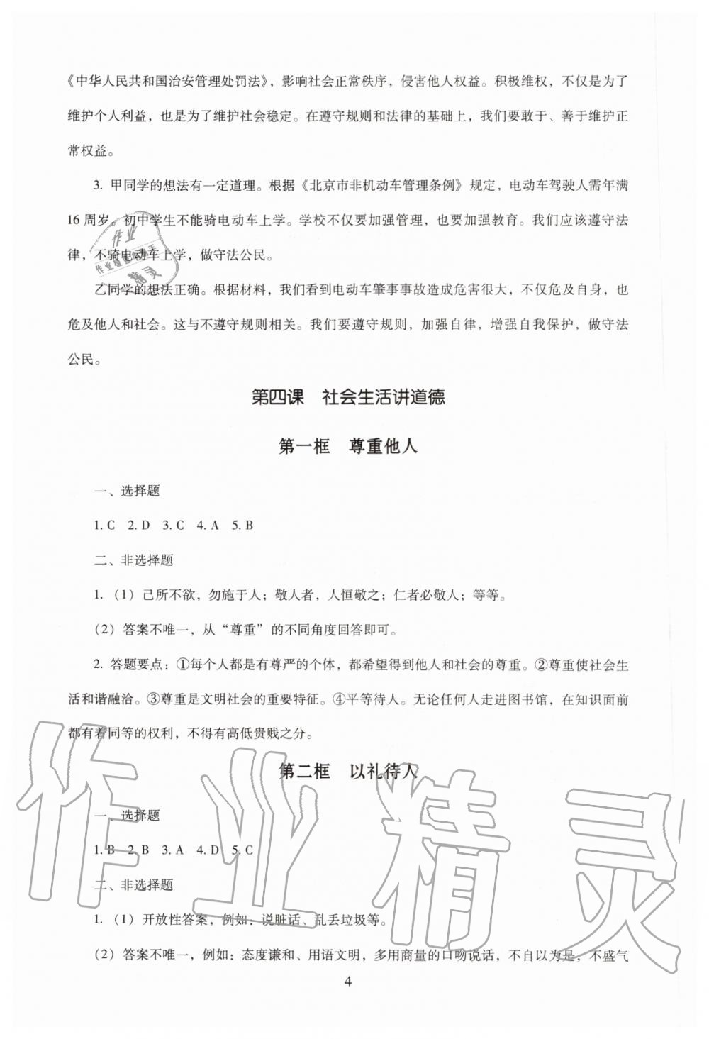 2019年海淀名師伴你學(xué)同步學(xué)練測八年級道德與法治上冊人教版 第4頁