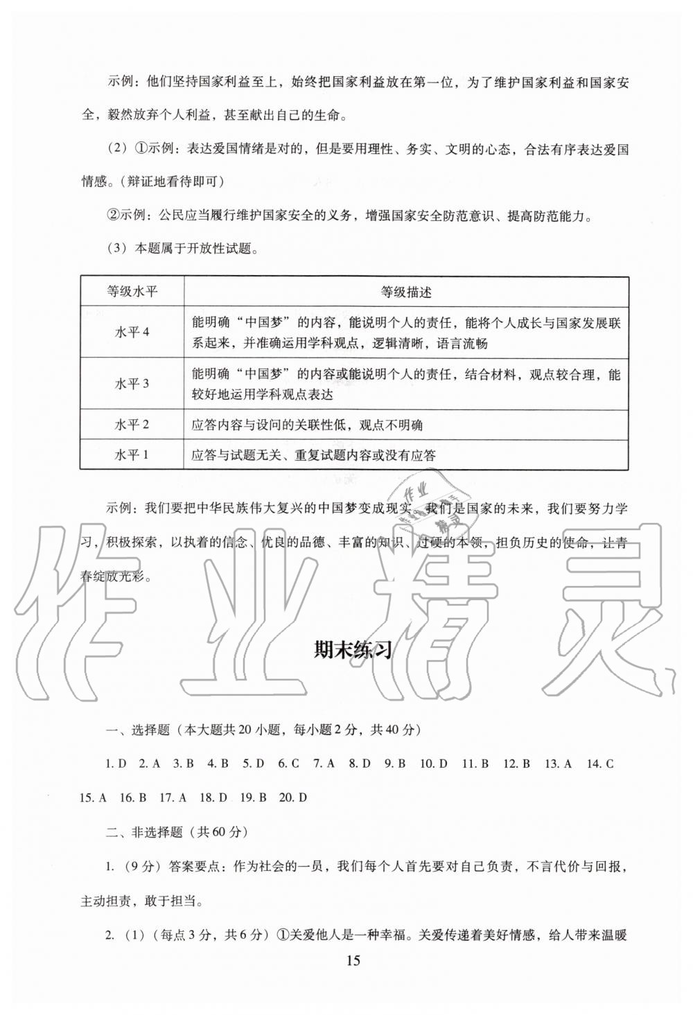 2019年海淀名師伴你學(xué)同步學(xué)練測八年級道德與法治上冊人教版 第15頁