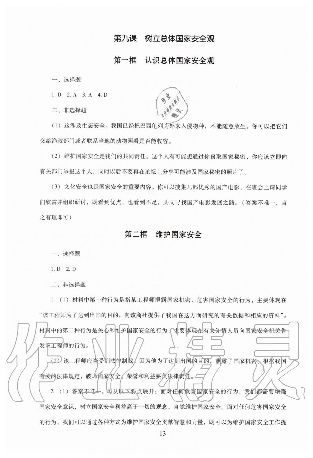 2019年海淀名師伴你學(xué)同步學(xué)練測八年級道德與法治上冊人教版 第13頁