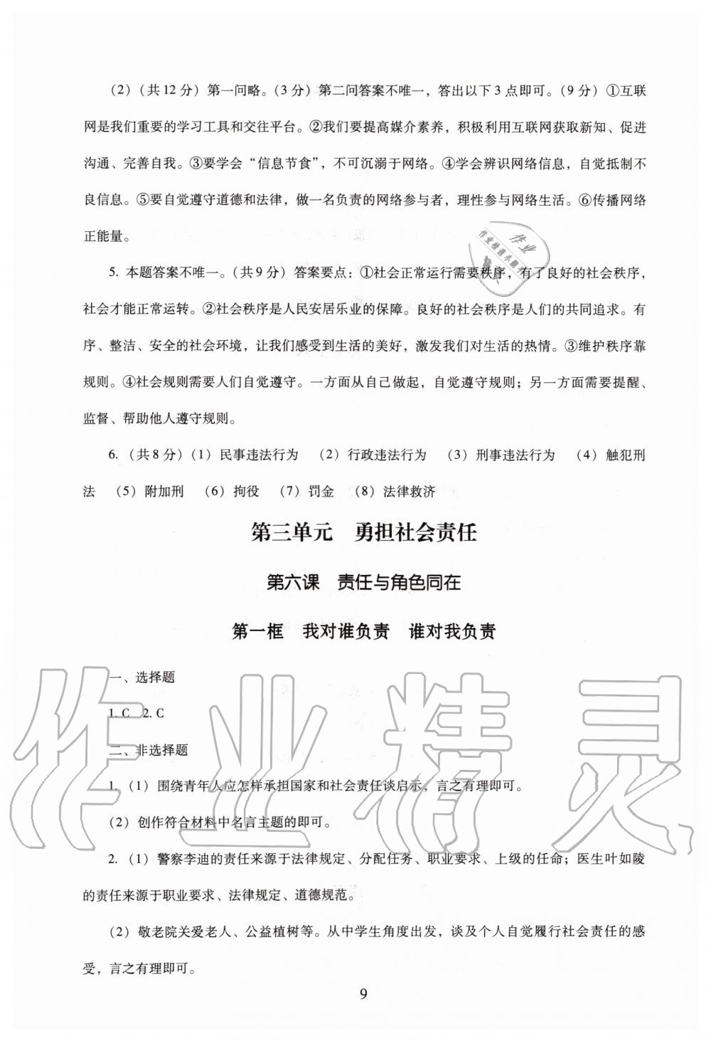 2019年海淀名師伴你學(xué)同步學(xué)練測(cè)八年級(jí)道德與法治上冊(cè)人教版 第9頁(yè)