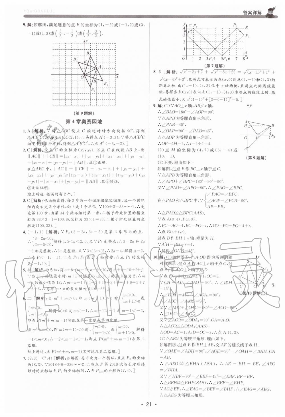 2019年優加攻略八年級數學上冊浙教版 第21頁
