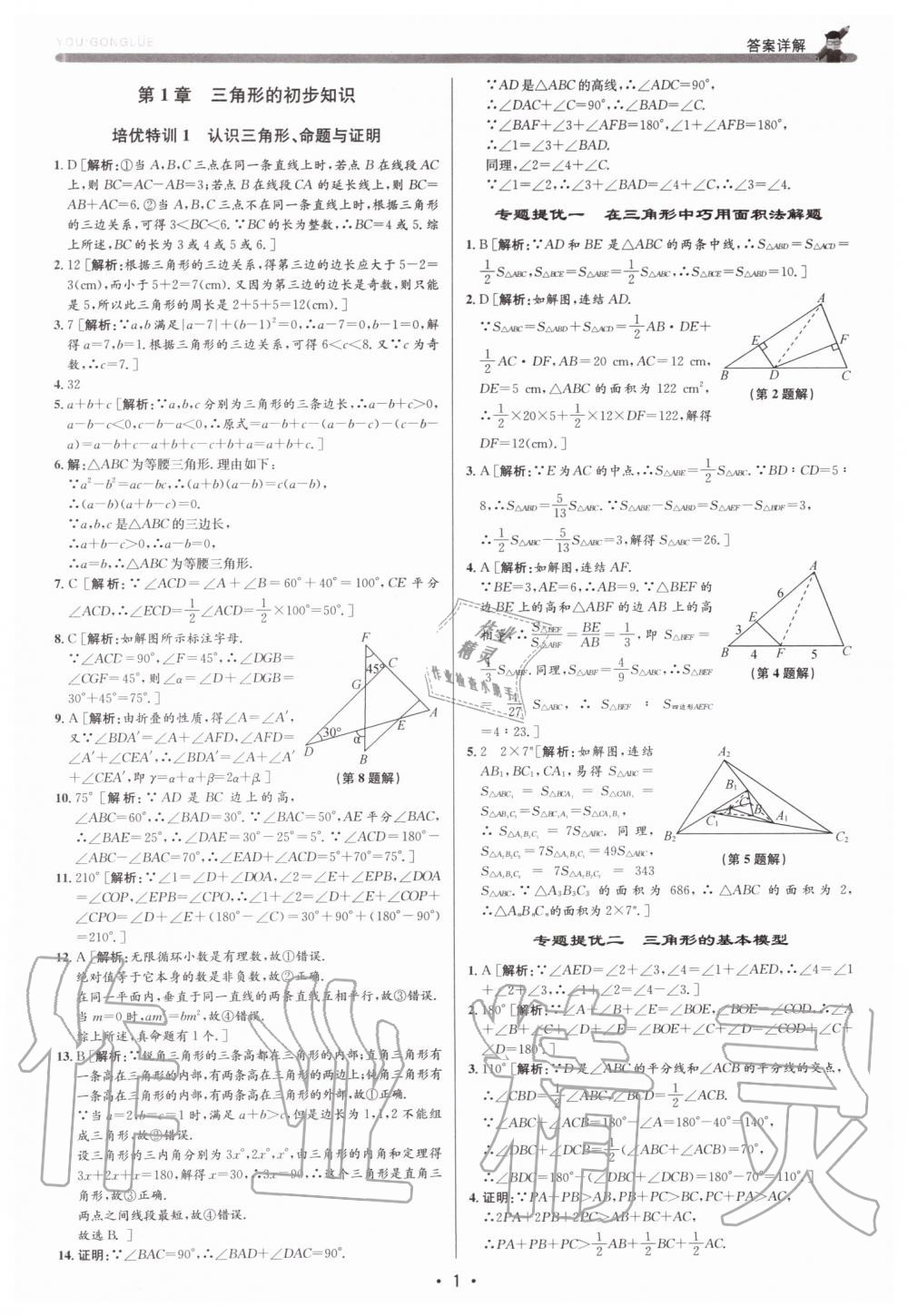 2019年優加攻略八年級數學上冊浙教版 第1頁