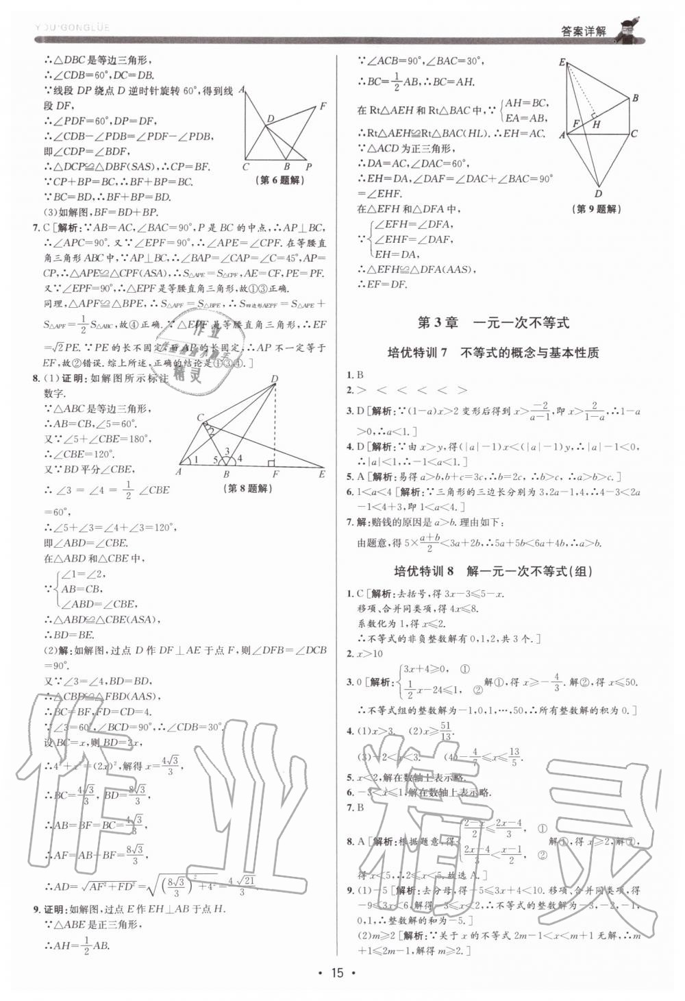 2019年優加攻略八年級數學上冊浙教版 第15頁