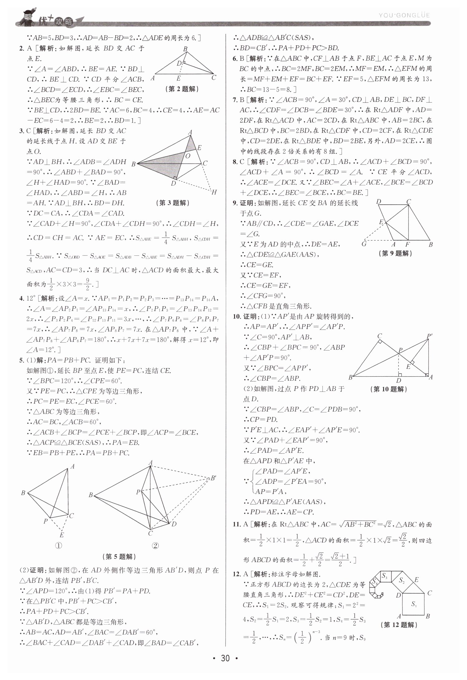 2019年優加攻略八年級數學上冊浙教版 第30頁