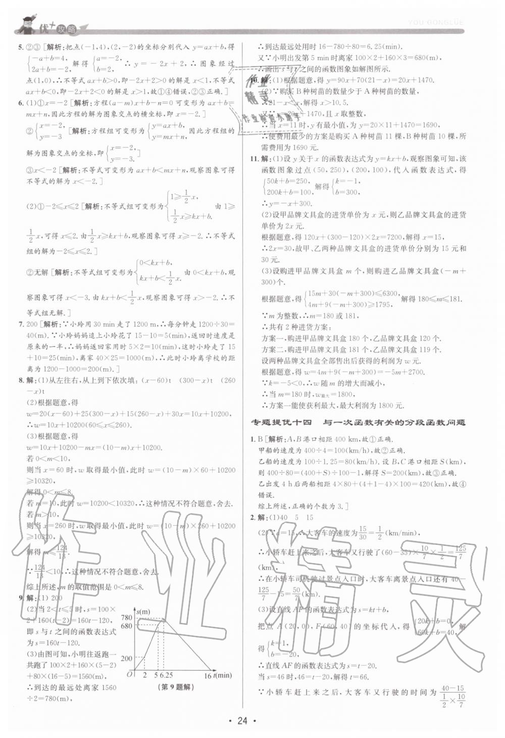 2019年優加攻略八年級數學上冊浙教版 第24頁