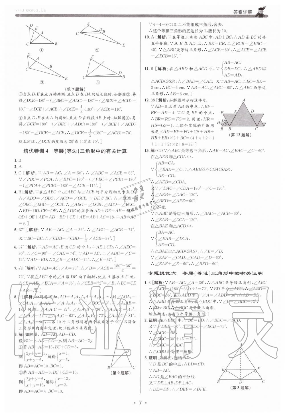 2019年優加攻略八年級數學上冊浙教版 第7頁