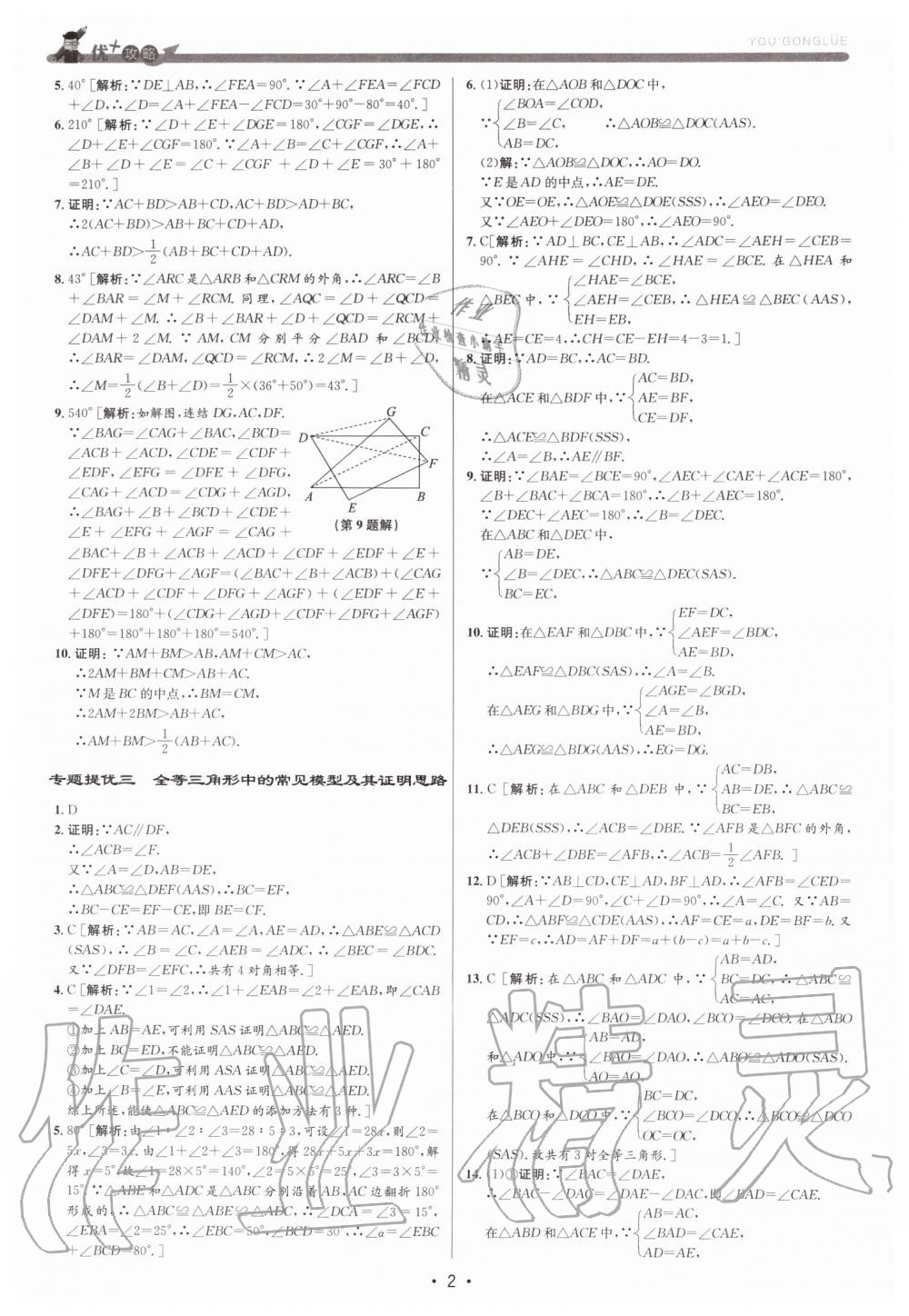 2019年優加攻略八年級數學上冊浙教版 第2頁