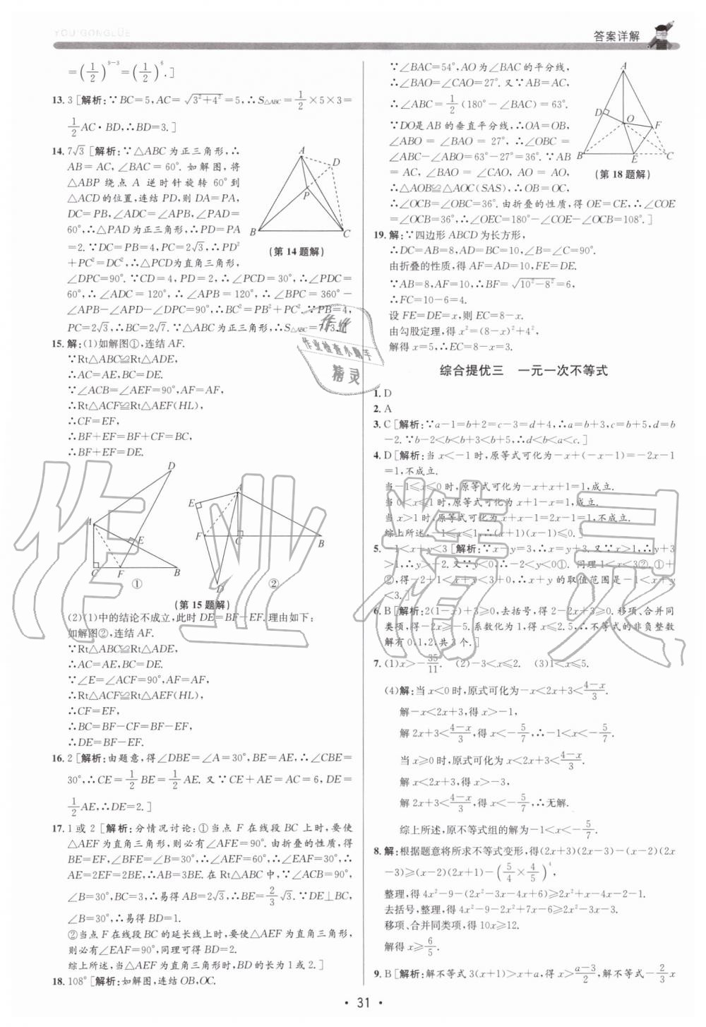 2019年優加攻略八年級數學上冊浙教版 第31頁