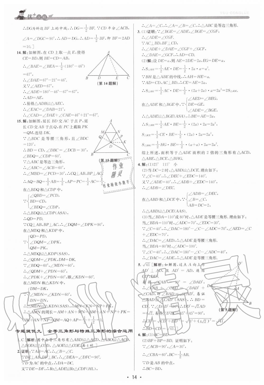 2019年優加攻略八年級數學上冊浙教版 第14頁