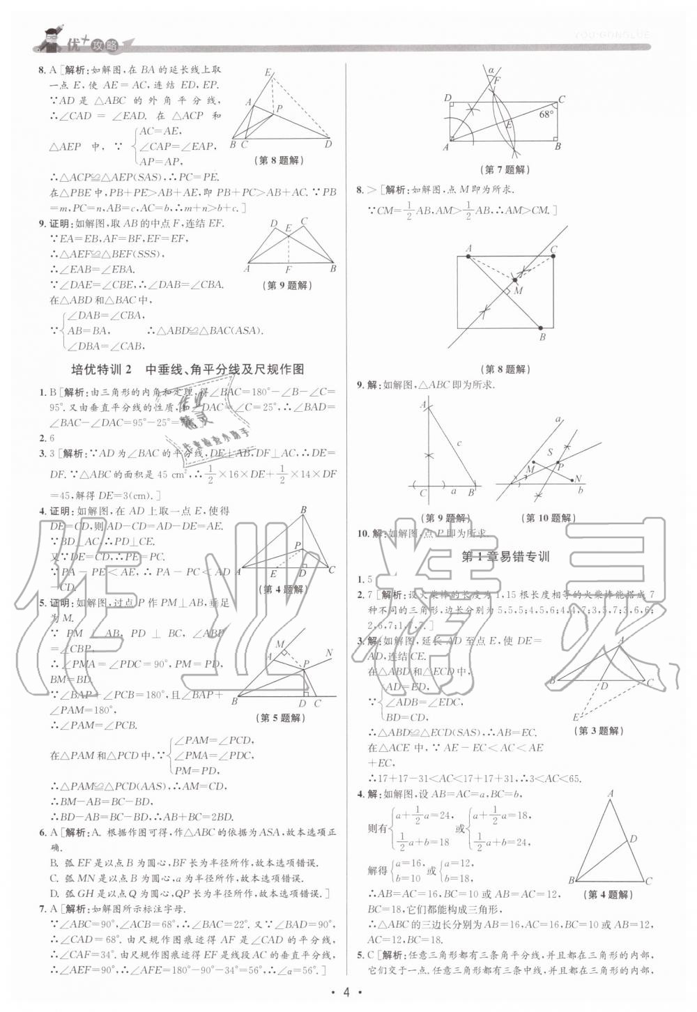2019年優加攻略八年級數學上冊浙教版 第4頁