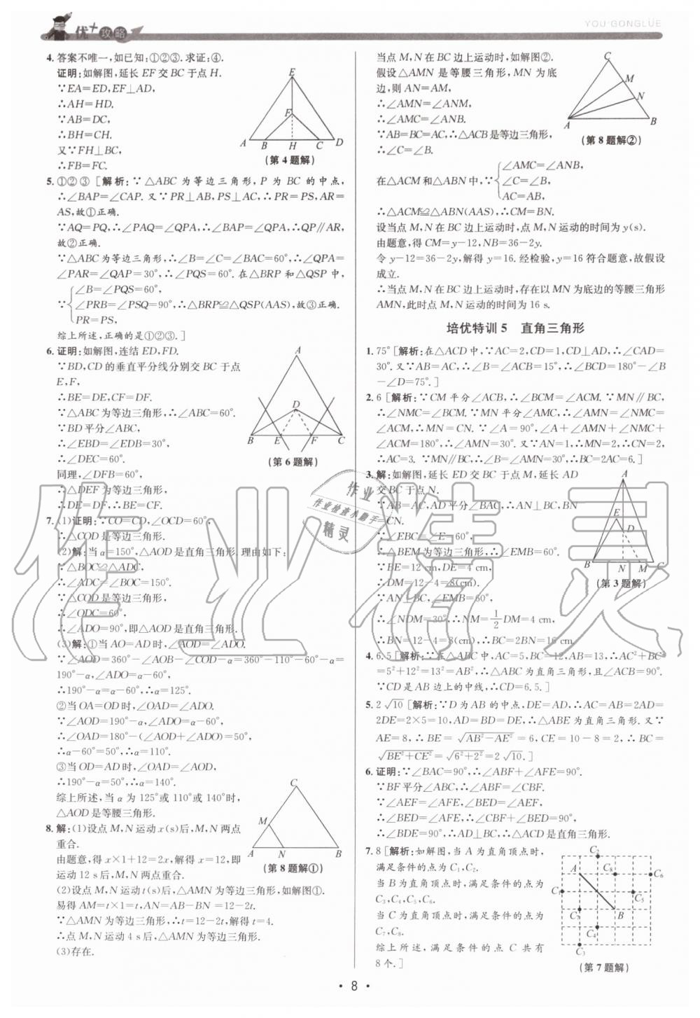 2019年優(yōu)加攻略八年級數(shù)學(xué)上冊浙教版 第8頁