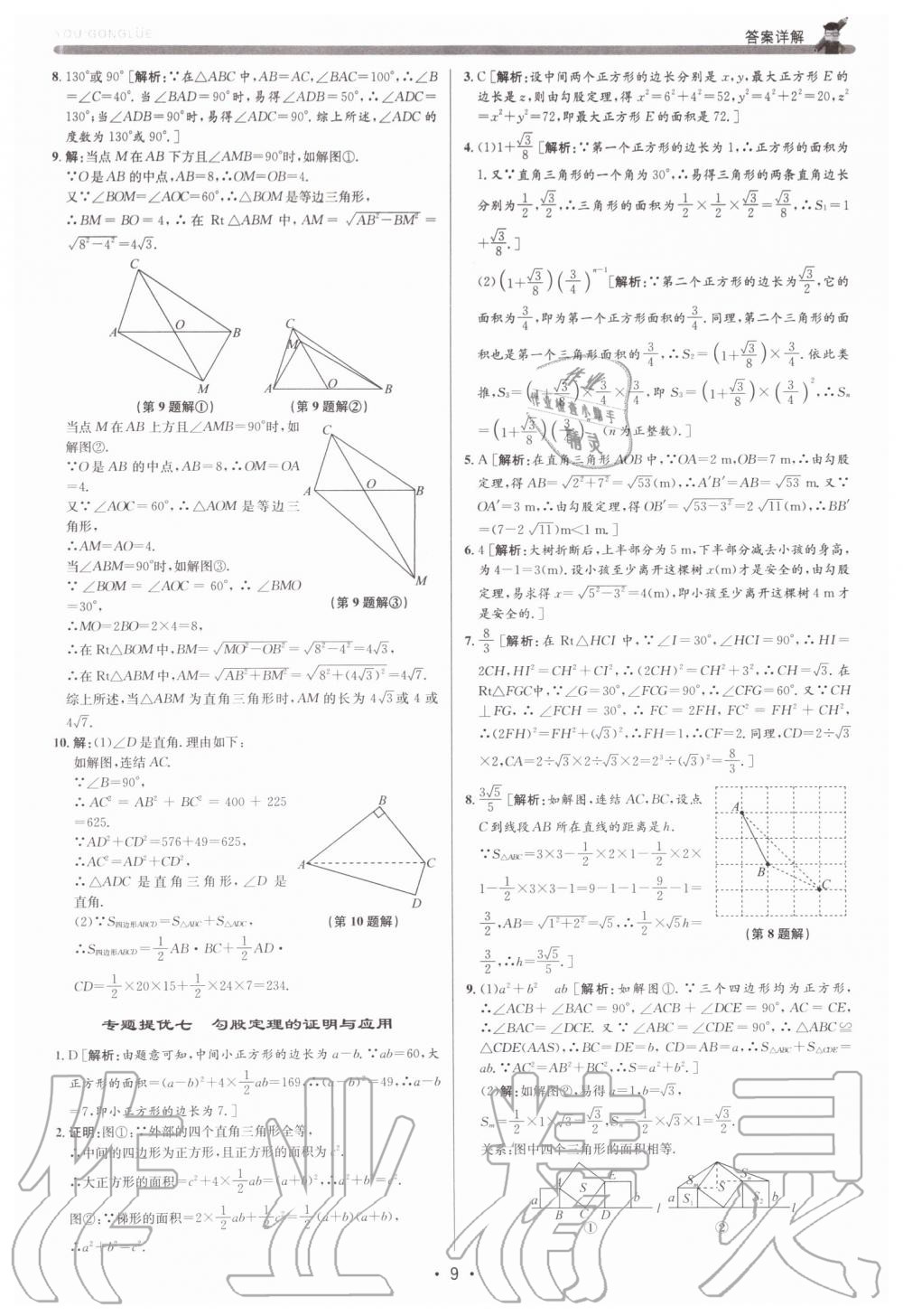 2019年優加攻略八年級數學上冊浙教版 第9頁