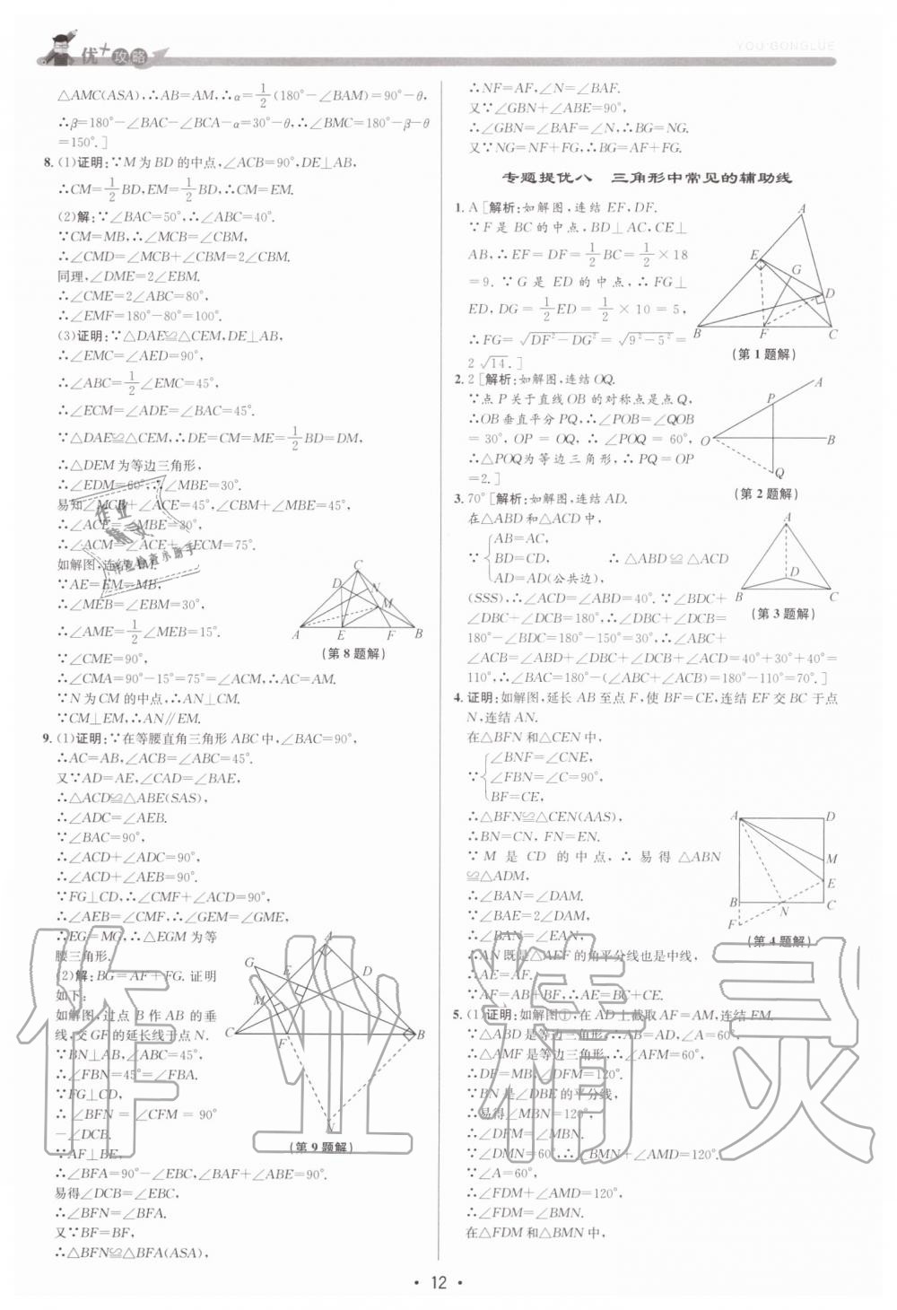 2019年優加攻略八年級數學上冊浙教版 第12頁