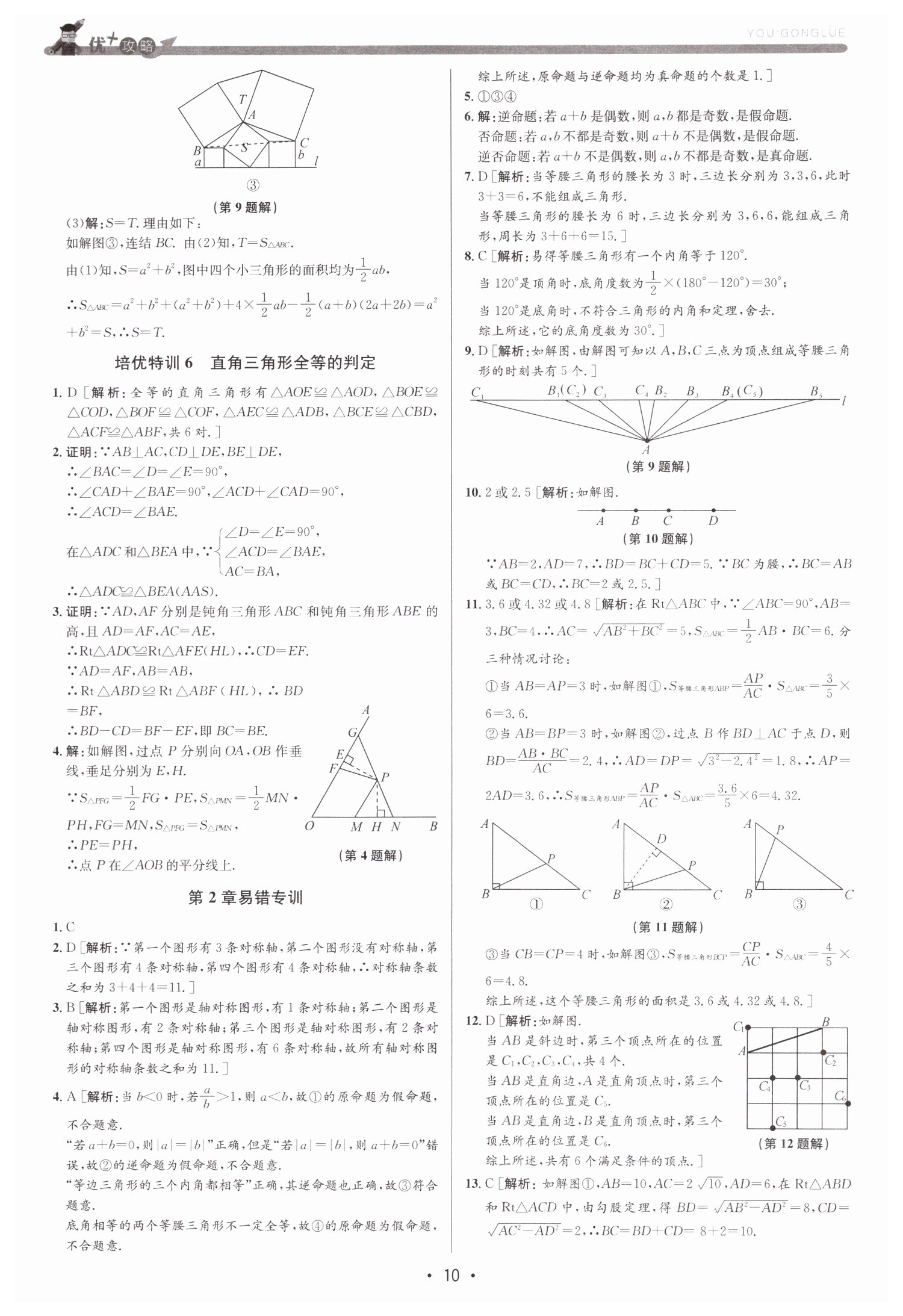 2019年優加攻略八年級數學上冊浙教版 第10頁