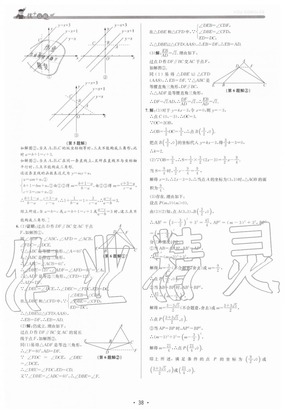 2019年優加攻略八年級數學上冊浙教版 第38頁