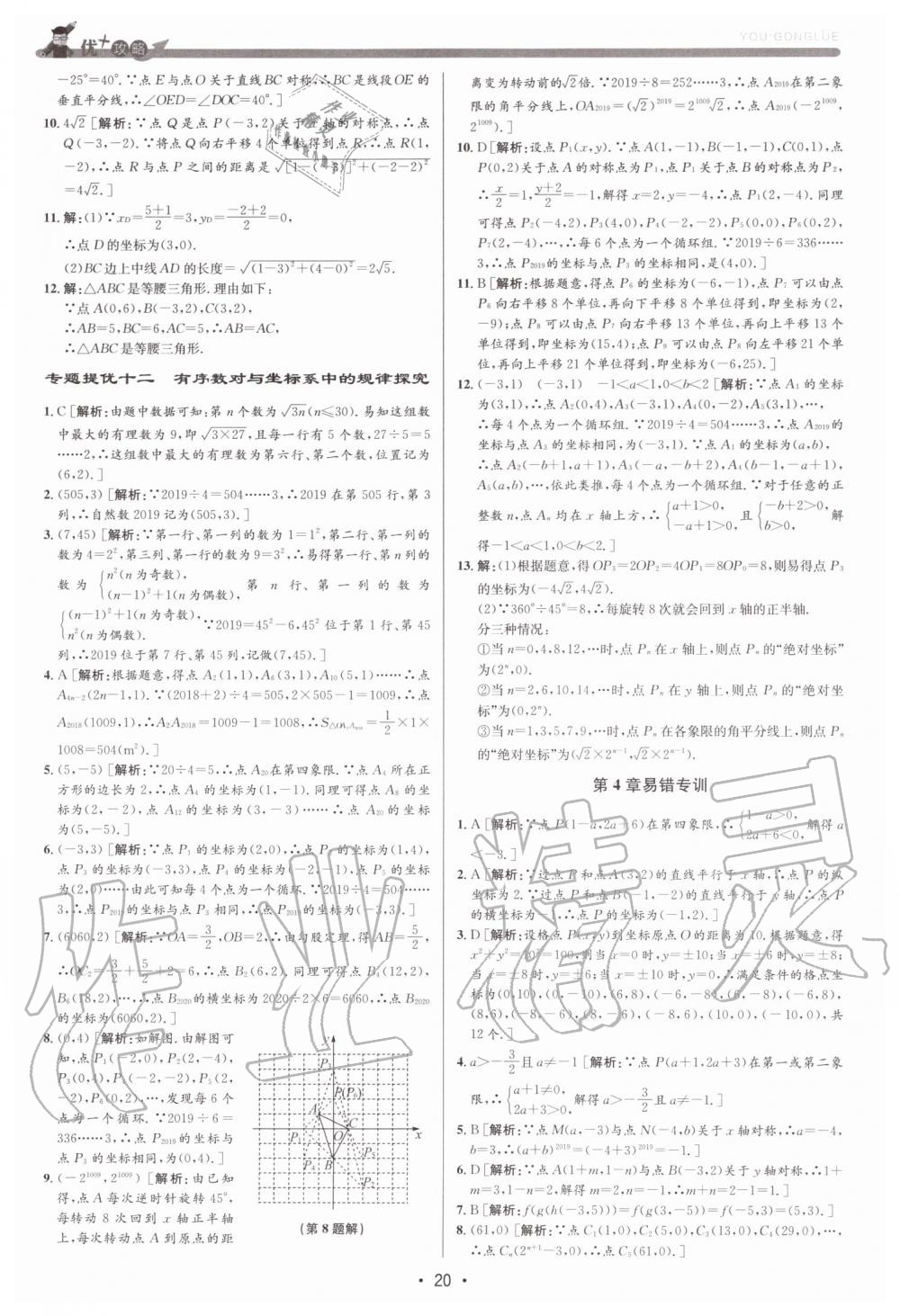 2019年優加攻略八年級數學上冊浙教版 第20頁