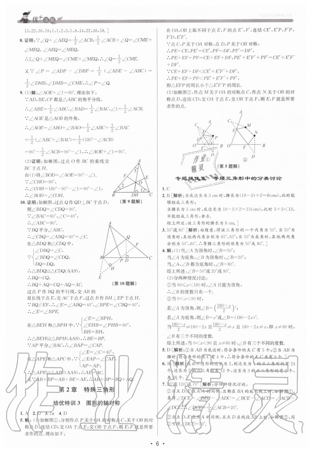 2019年優加攻略八年級數學上冊浙教版 第6頁