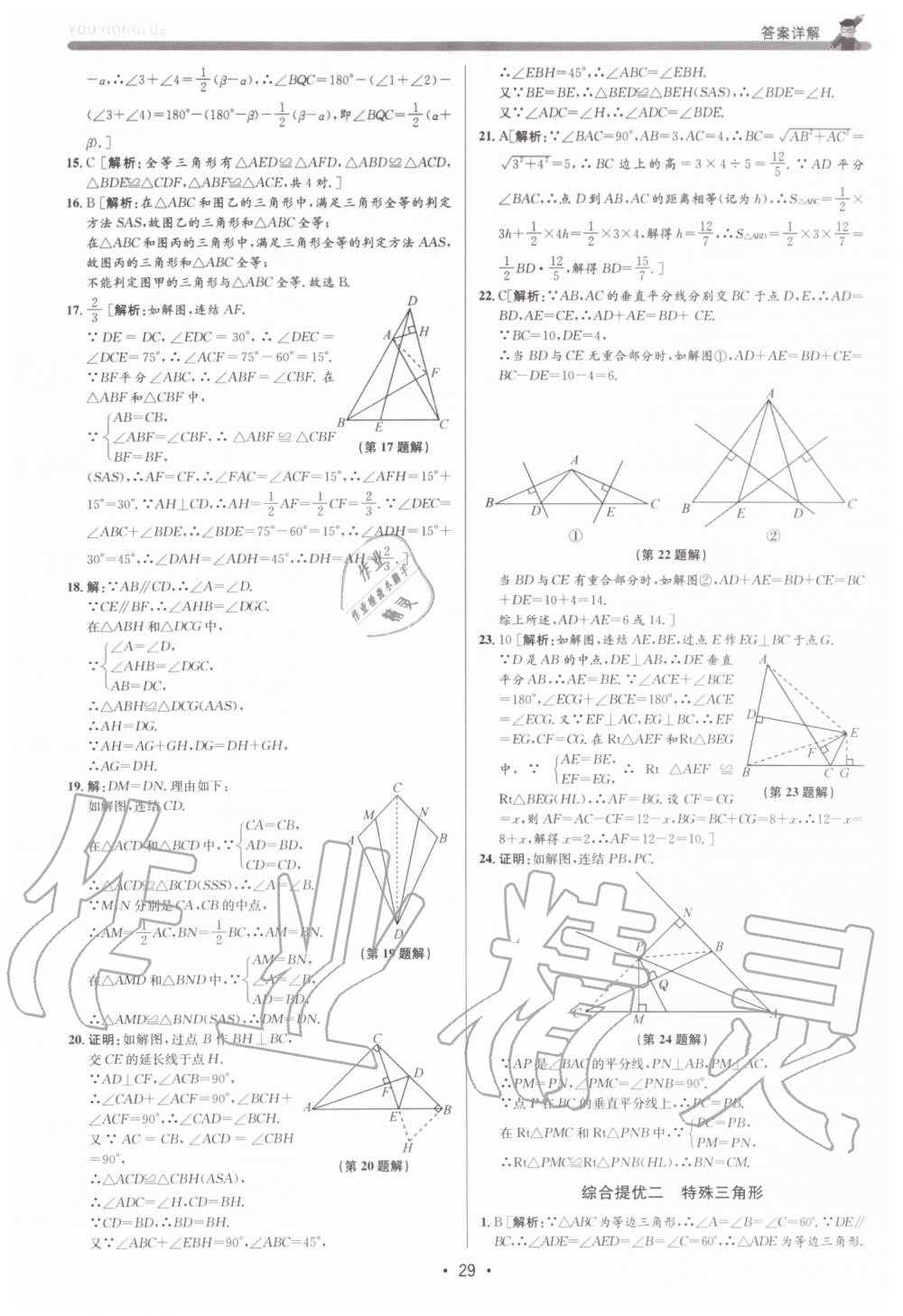 2019年優加攻略八年級數學上冊浙教版 第29頁