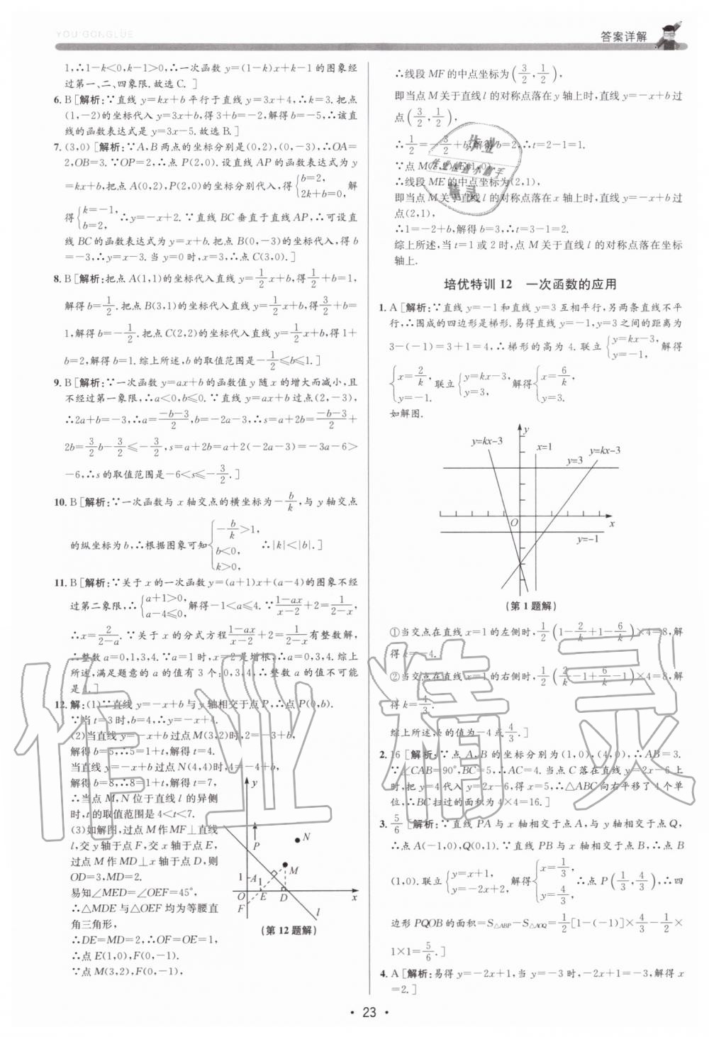 2019年優加攻略八年級數學上冊浙教版 第23頁