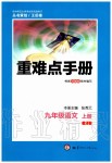 2019年重难点手册九年级语文上册人教版