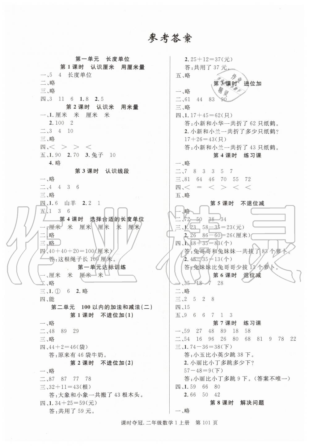 2019年课时夺冠二年级数学上册人教版 第1页