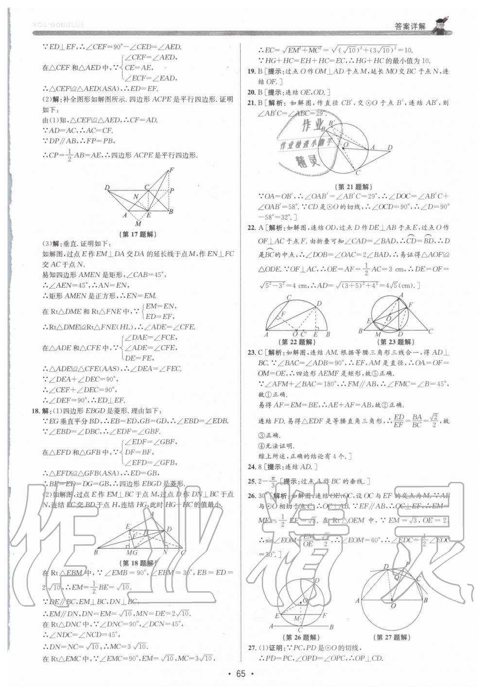 2019年優(yōu)加攻略九年級數(shù)學(xué)全一冊浙教版 第65頁