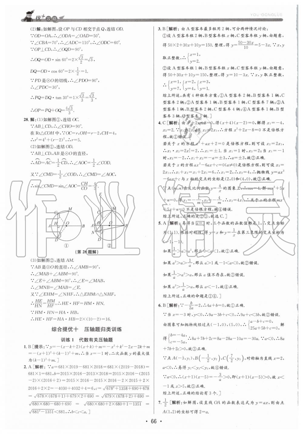 2019年優(yōu)加攻略九年級數(shù)學全一冊浙教版 第66頁