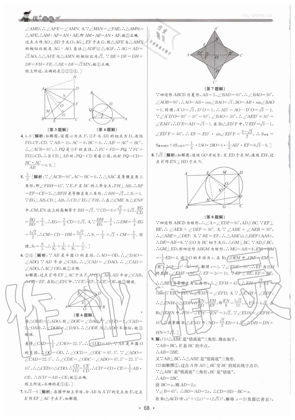 2019年優(yōu)加攻略九年級(jí)數(shù)學(xué)全一冊(cè)浙教版 第68頁