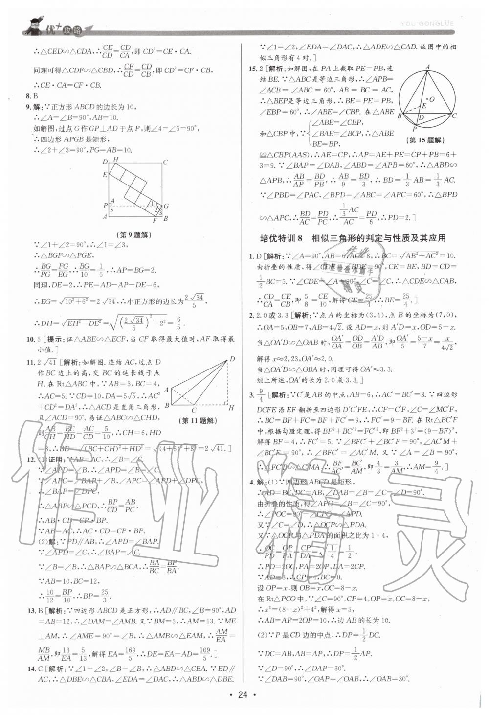 2019年優(yōu)加攻略九年級(jí)數(shù)學(xué)全一冊(cè)浙教版 第24頁