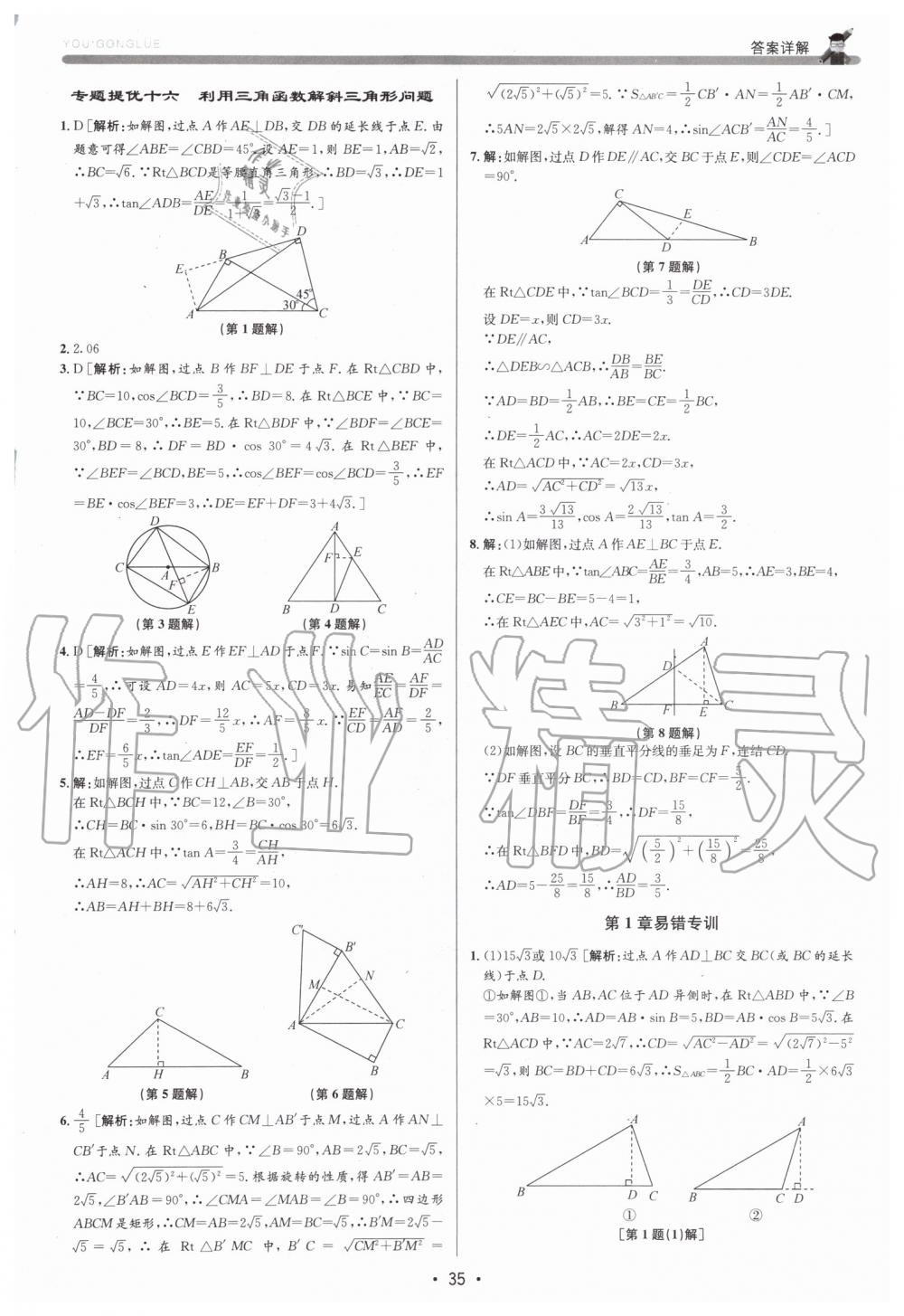 2019年優(yōu)加攻略九年級數學全一冊浙教版 第35頁