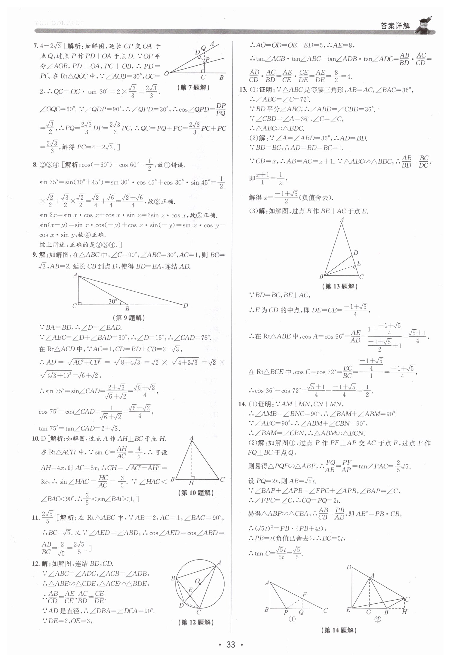 2019年優(yōu)加攻略九年級數(shù)學(xué)全一冊浙教版 第33頁