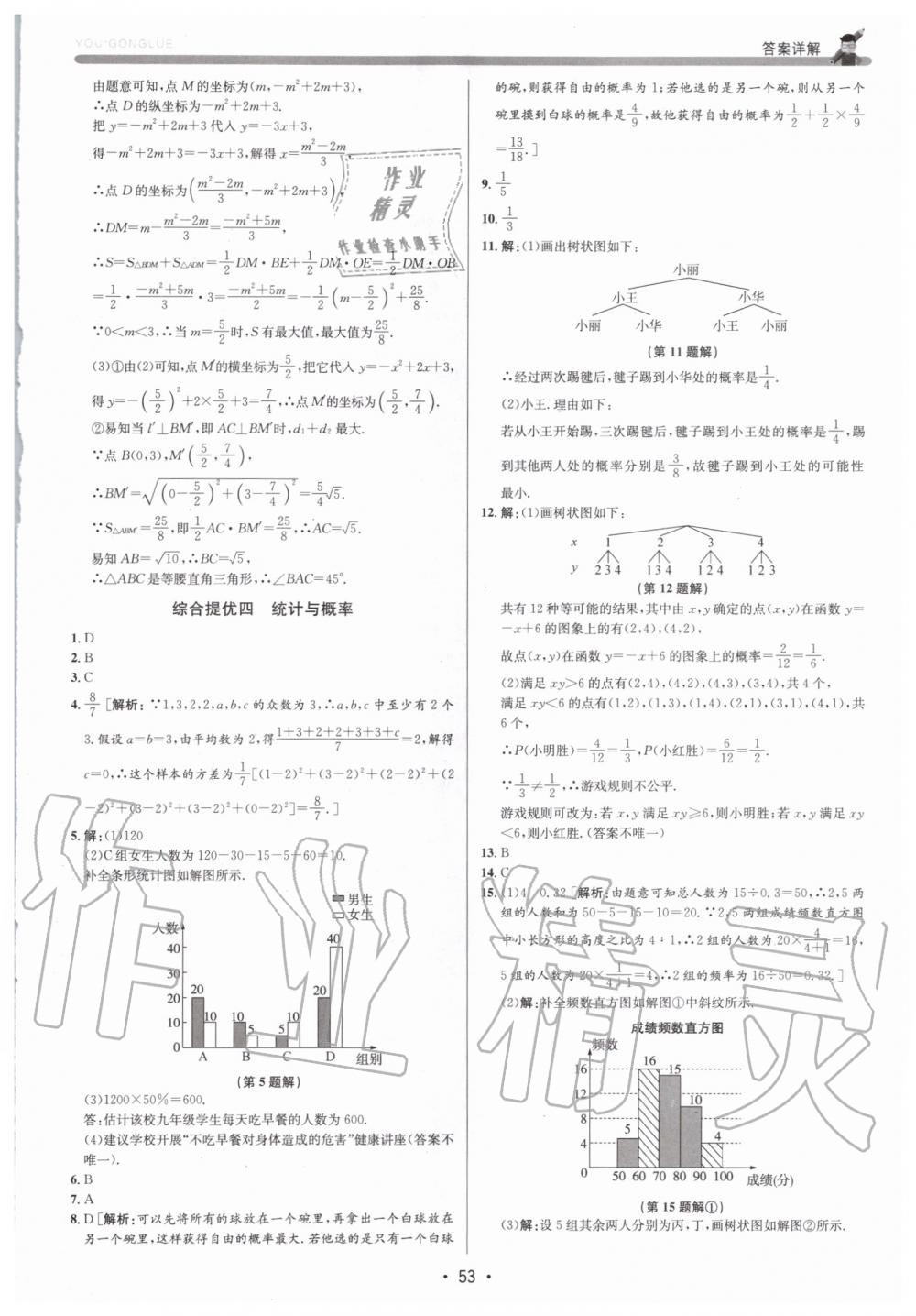 2019年優(yōu)加攻略九年級數(shù)學(xué)全一冊浙教版 第53頁