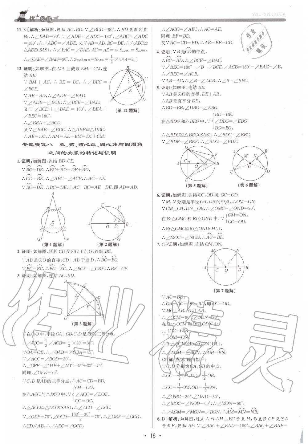 2019年優(yōu)加攻略九年級數(shù)學全一冊浙教版 第16頁