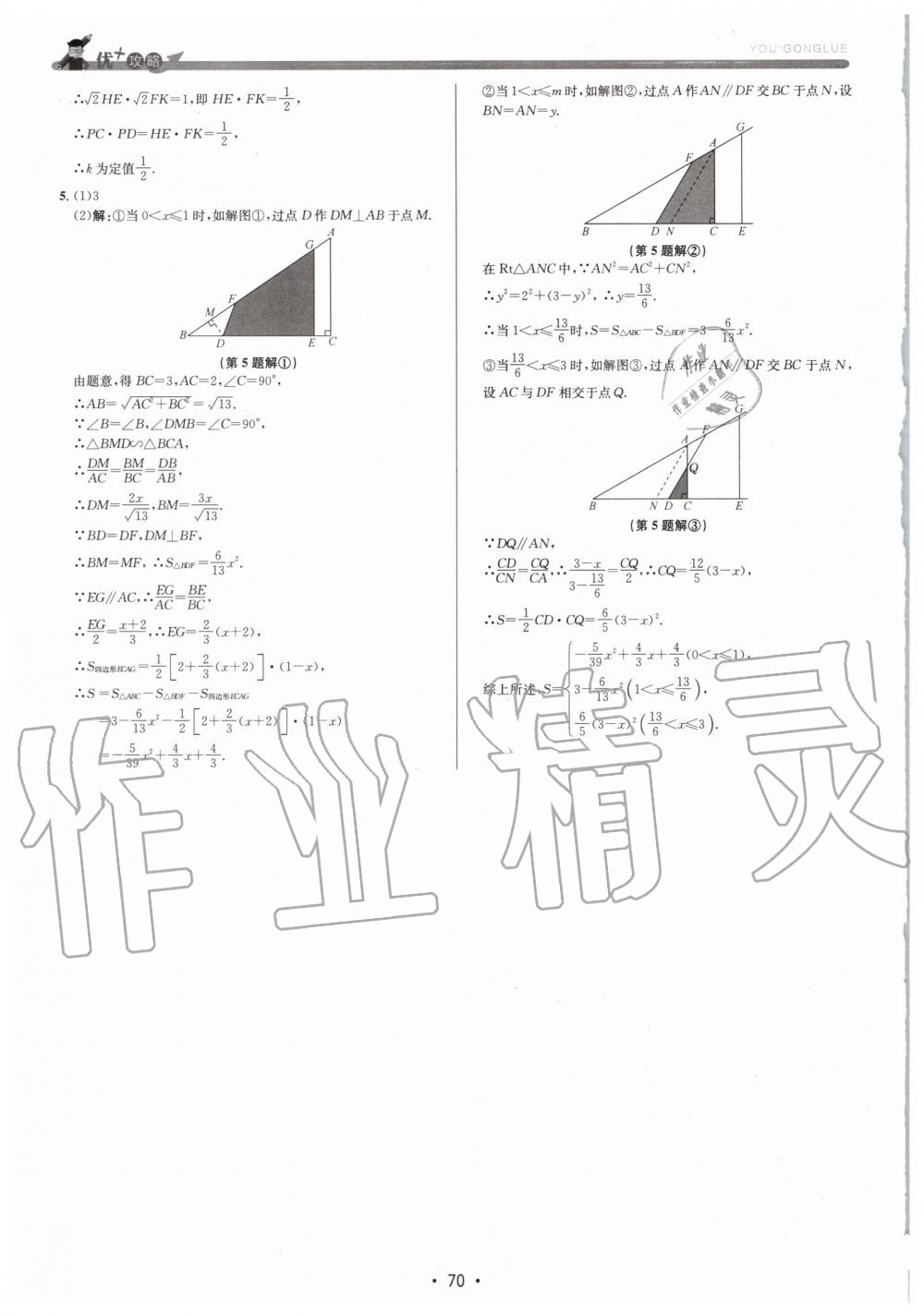 2019年優(yōu)加攻略九年級數(shù)學(xué)全一冊浙教版 第70頁
