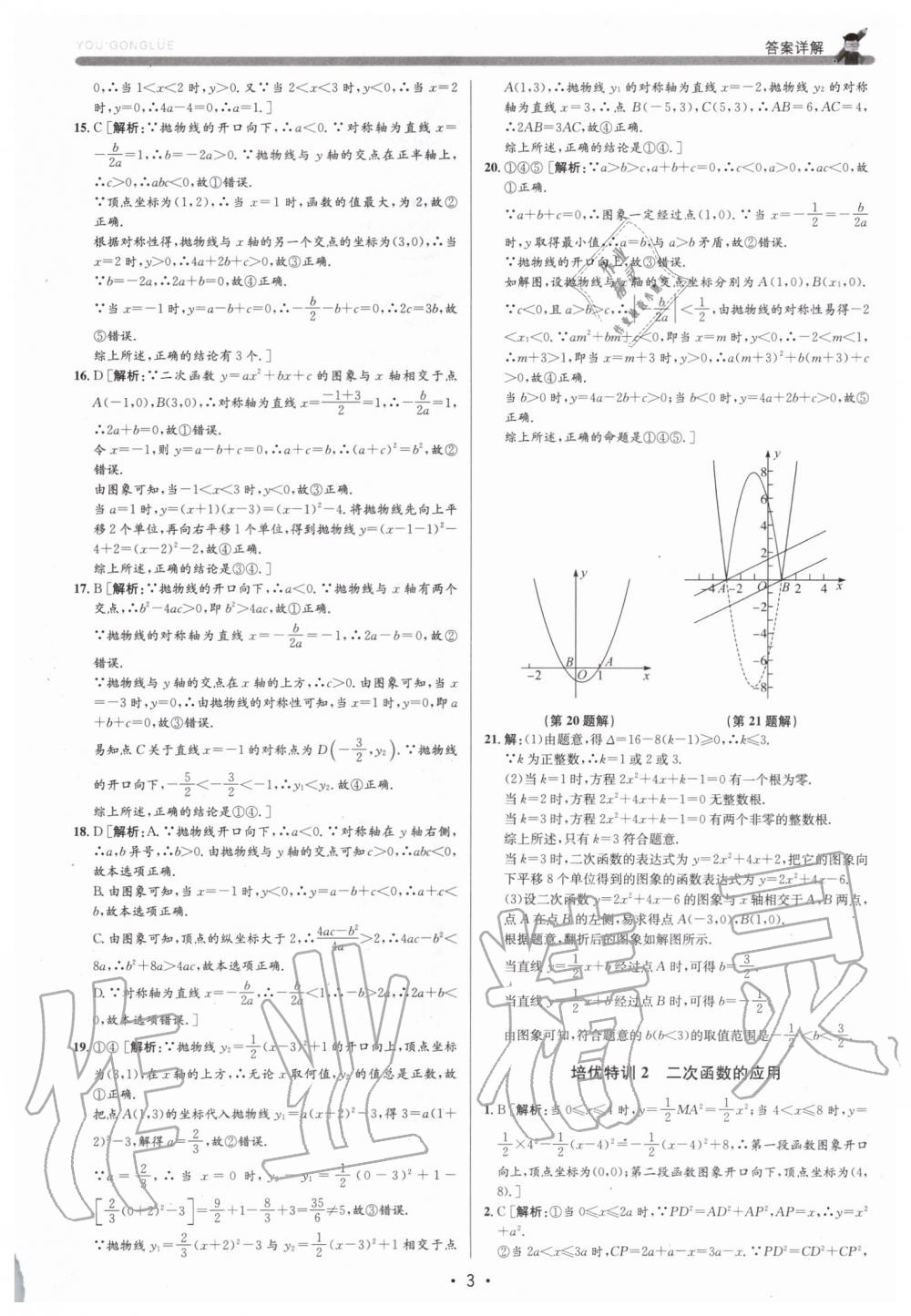 2019年優(yōu)加攻略九年級數(shù)學(xué)全一冊浙教版 第3頁
