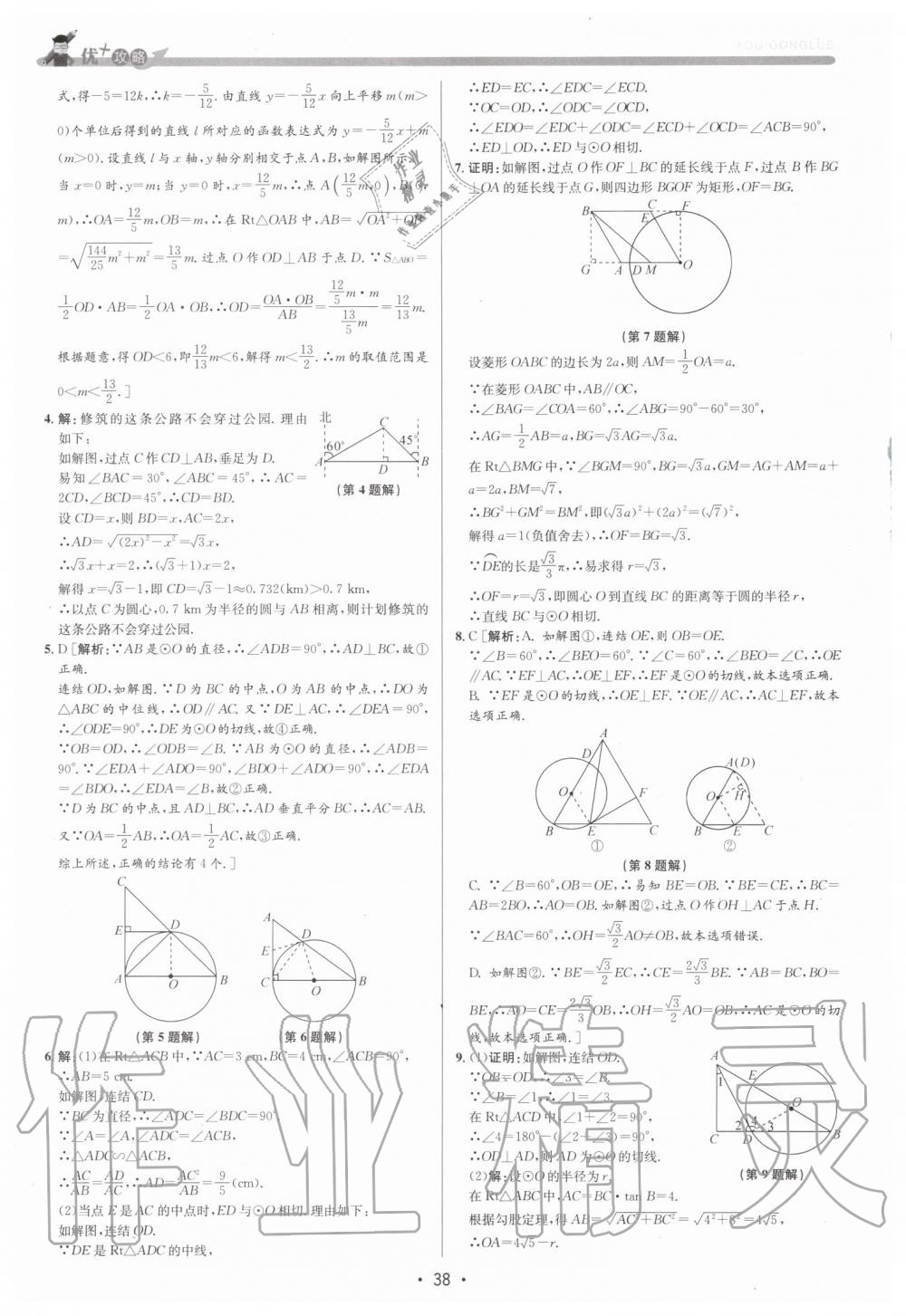 2019年優(yōu)加攻略九年級(jí)數(shù)學(xué)全一冊(cè)浙教版 第38頁(yè)
