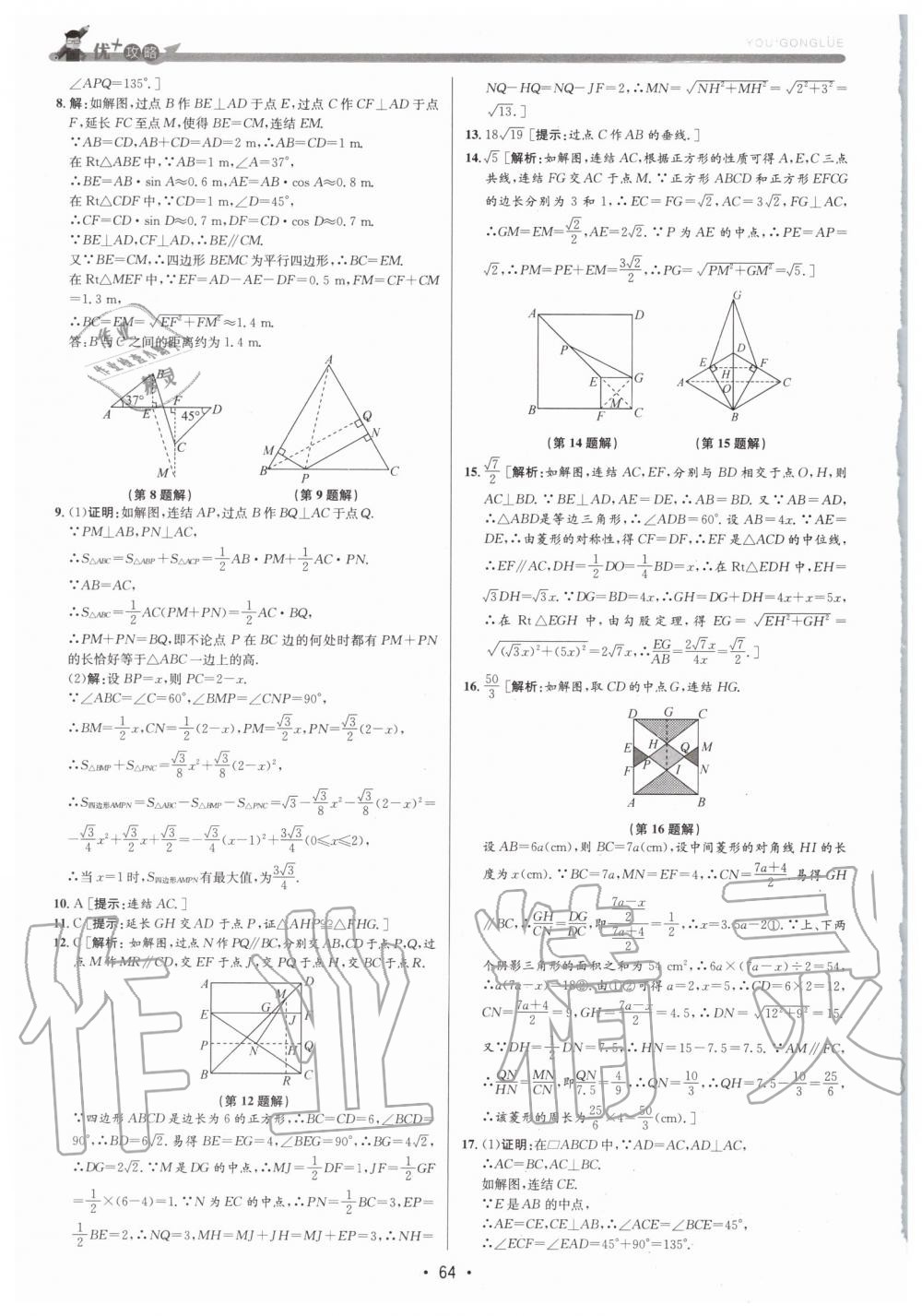 2019年優(yōu)加攻略九年級數(shù)學(xué)全一冊浙教版 第64頁