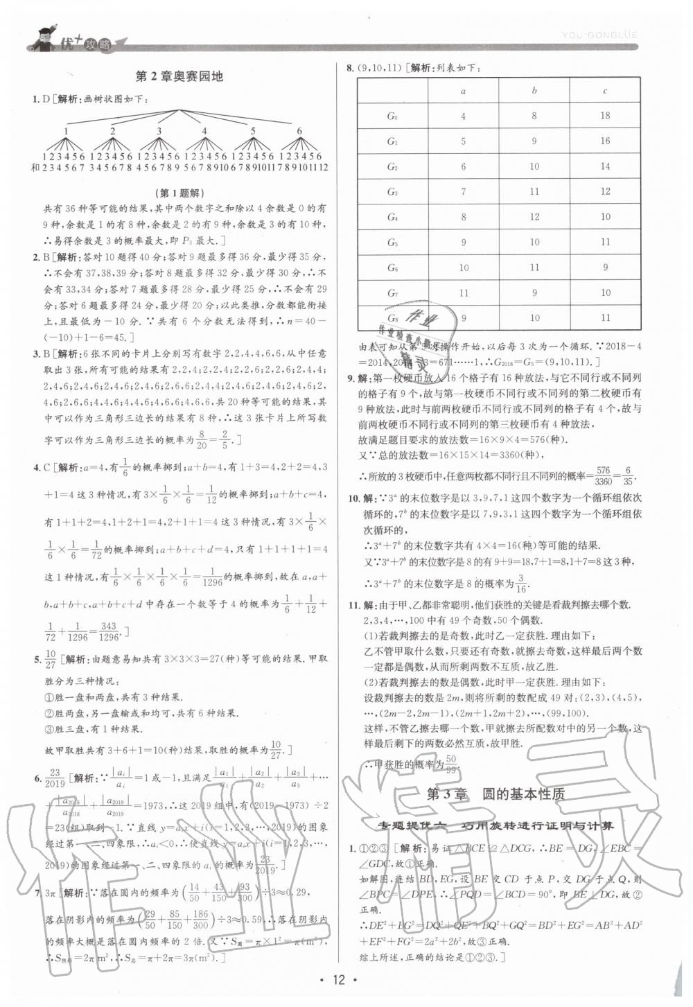 2019年優(yōu)加攻略九年級數學全一冊浙教版 第12頁