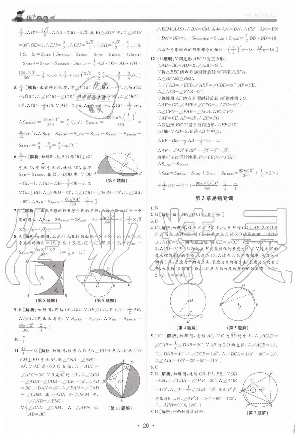 2019年優(yōu)加攻略九年級數(shù)學(xué)全一冊浙教版 第20頁