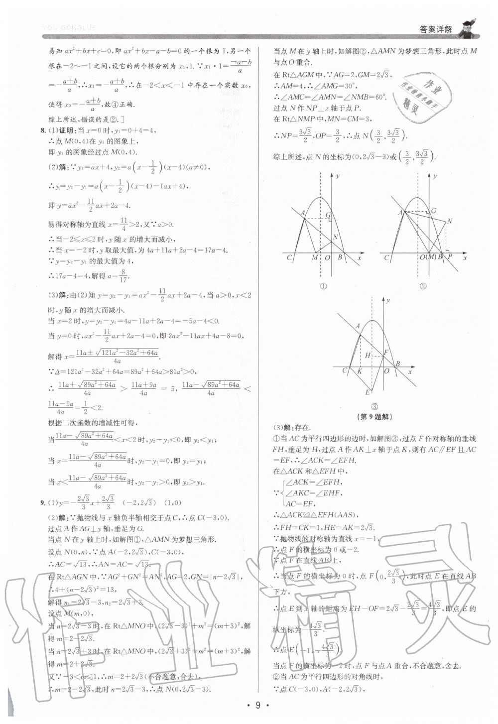 2019年優(yōu)加攻略九年級(jí)數(shù)學(xué)全一冊(cè)浙教版 第9頁
