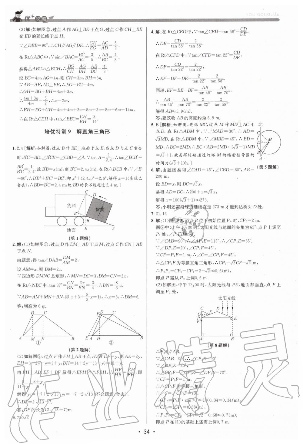 2019年優(yōu)加攻略九年級數(shù)學全一冊浙教版 第34頁