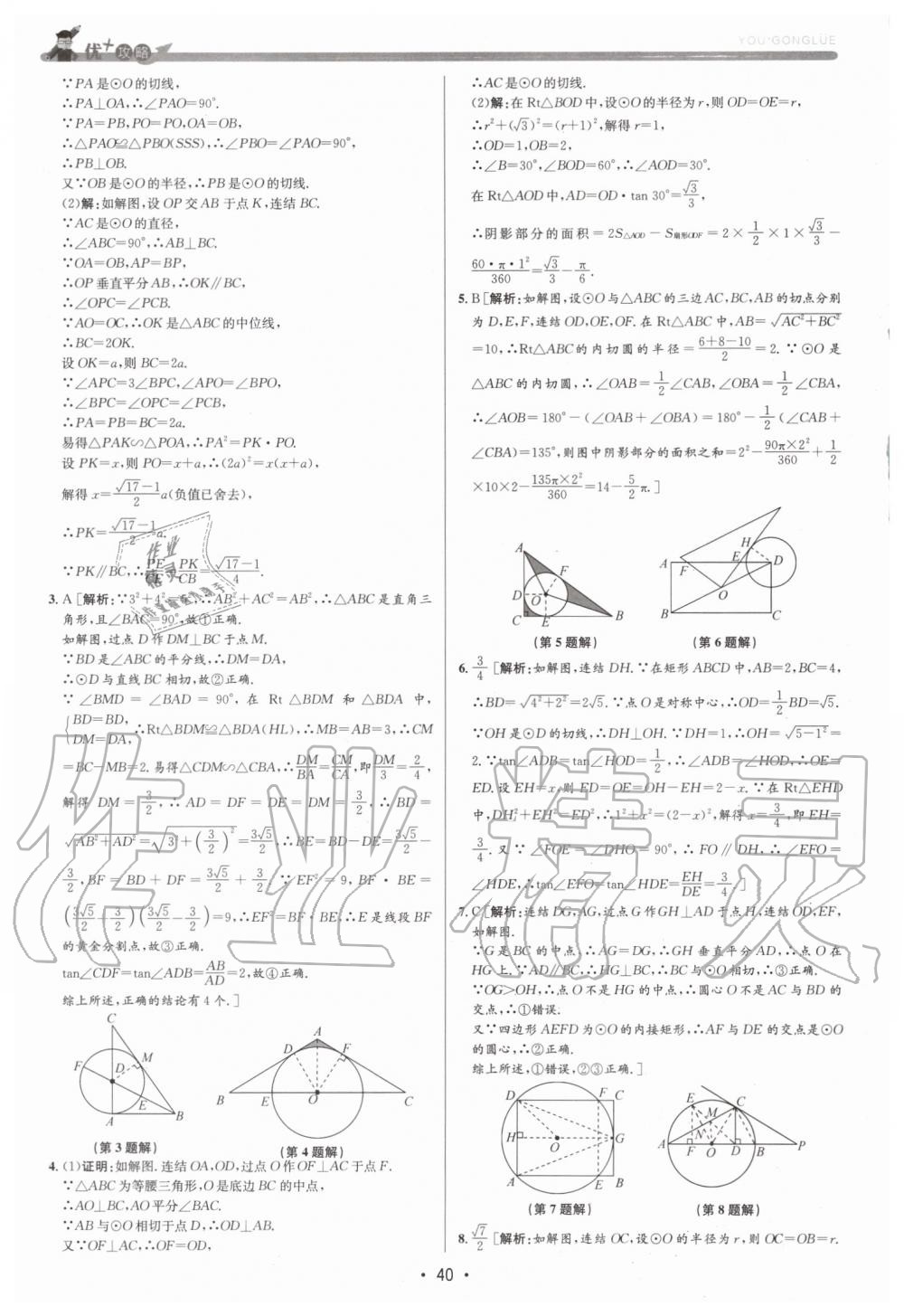 2019年優(yōu)加攻略九年級數學全一冊浙教版 第40頁