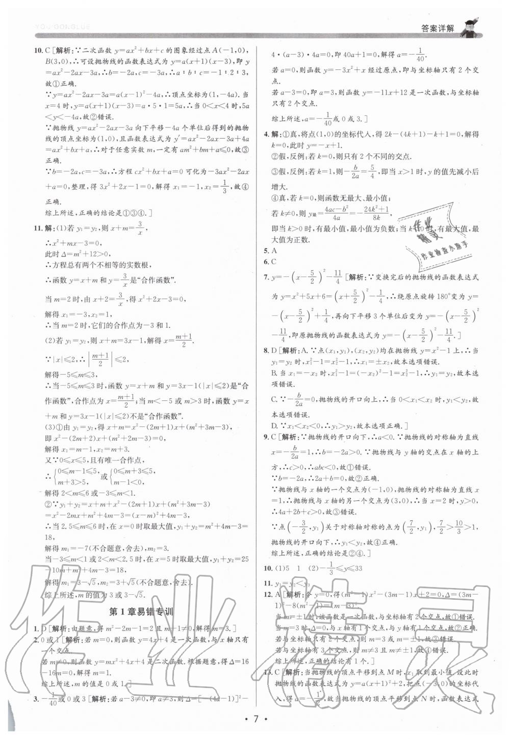 2019年優(yōu)加攻略九年級數(shù)學(xué)全一冊浙教版 第7頁