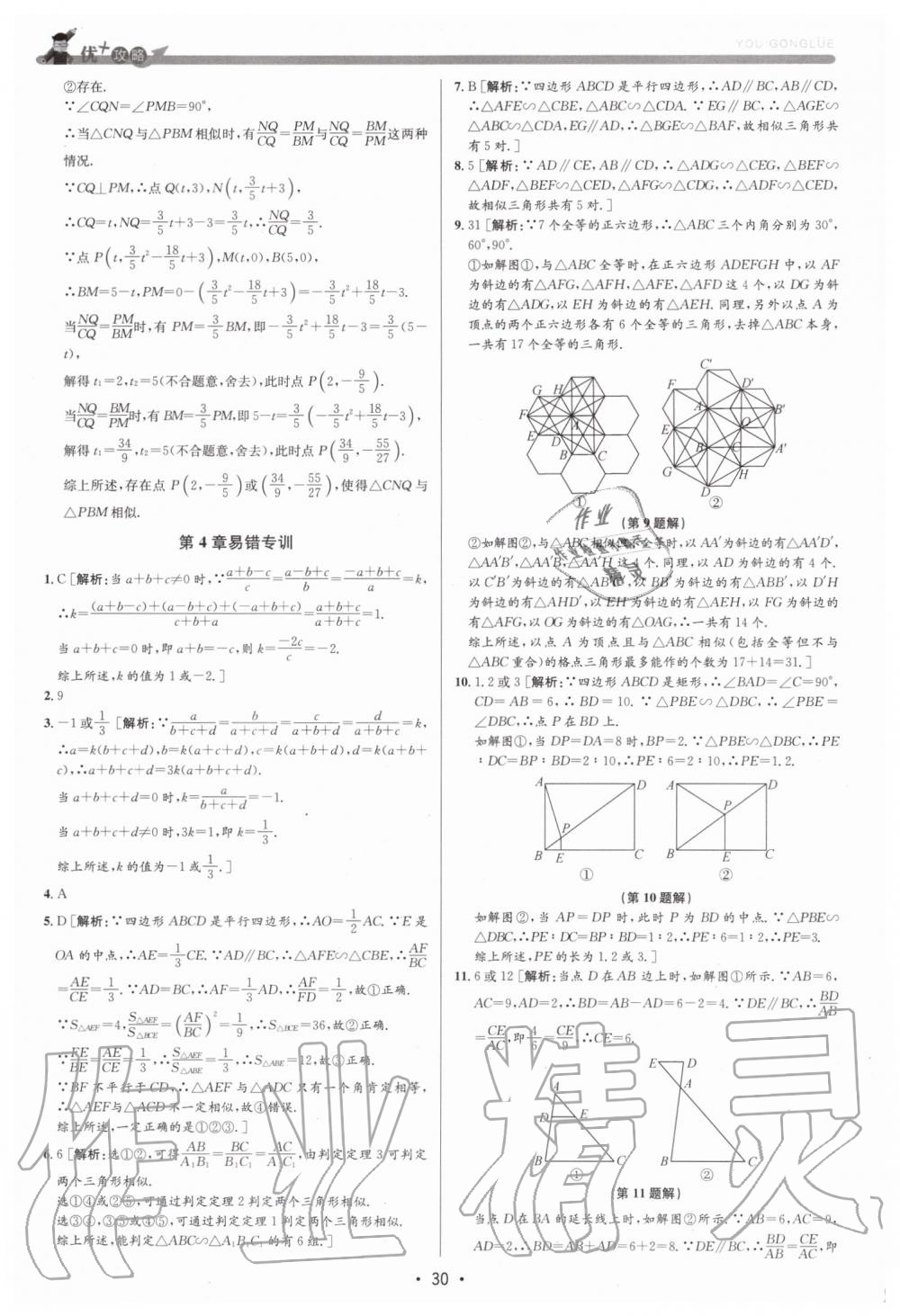 2019年優(yōu)加攻略九年級(jí)數(shù)學(xué)全一冊(cè)浙教版 第30頁